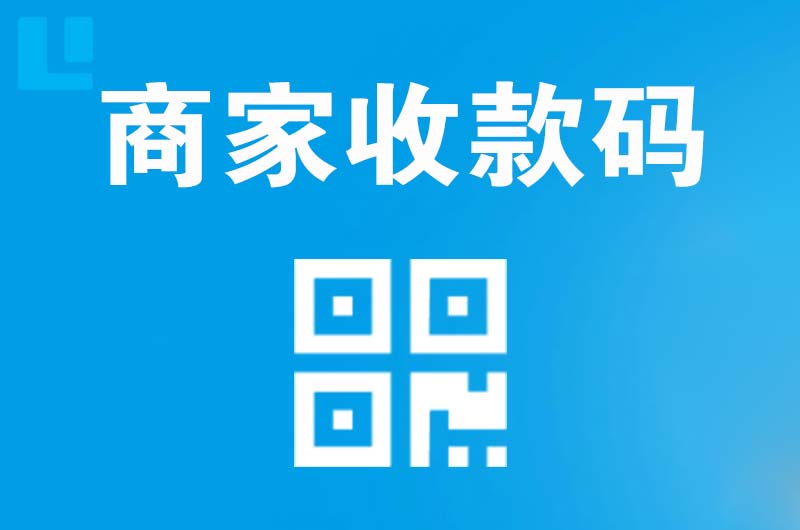 民众拉卡拉商家收款码