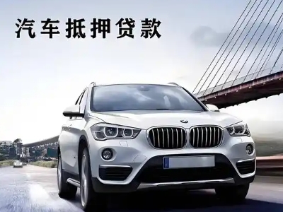 民众车抵贷如何办理押车和不押车?