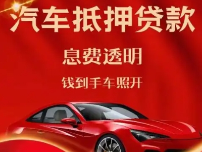 民众良好口碑的汽车抵押贷款公司推荐