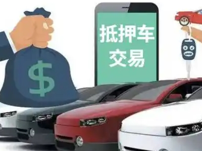 民众汽车抵押贷款通过率高