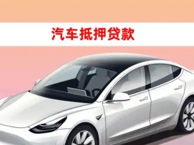 办理民众车辆抵押贷款需要什么条件,优势以及结清手续?